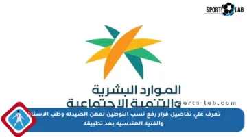 تعرف على تفاصيل قرار رفع نسب التوطين لمهن الصيدلة وطب الأسنان والفنية الهندسية بعد تطبيقه